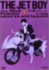 少年ジェット 狂った画家篇 [DVD](中古品)