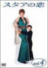 スタアの恋 DVD4(中古品)