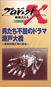 プロジェクトX 挑戦者たち 第2期 Vol.7 男たちの不屈のドラマ 瀬戸大橋 [VHS](中古品)