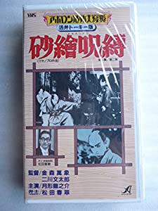 砂絵呪縛 [VHS](中古品)