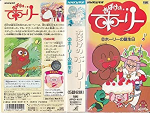 ホーリーの誕生日 [VHS](中古品)