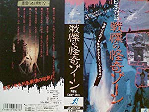 日本列島・恐怖の幽霊ゾーン [VHS](中古品)