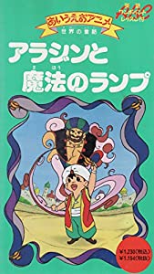 アラジンとまほうのランプ [VHS](中古品)