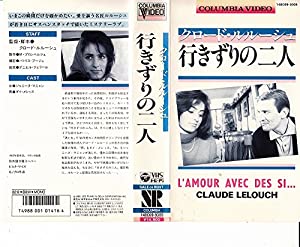 行きずりの二人 [VHS](中古品)