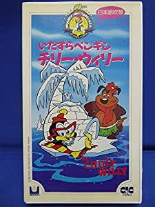 いたずらペンギン チリー・ウィリー [VHS](中古品)