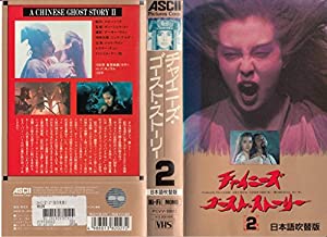 チャイニーズ・ゴースト・ストーリー2 日本語吹替版 [VHS](中古品)
