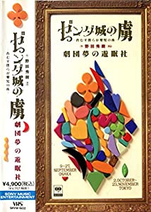 ゼンダ城の虜~苔むす僕らが嬰児の夜~ [VHS](中古品)