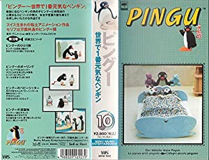 ピングー〔10〕 [VHS](中古品)