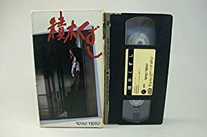 積木くずし [VHS](中古品)