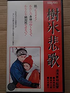 樹氷悲歌 [VHS](中古品)