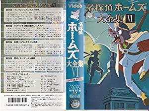 名探偵ホームズ 大全集VI [VHS](中古品)