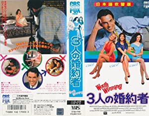3人の婚約者 [VHS](中古品)