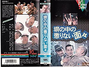 塀の中の懲りない面々 [VHS](中古品)
