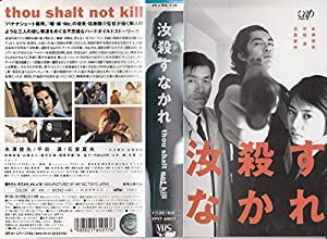 汝 殺すなかれ [VHS](中古品)