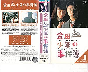 金田一少年の事件簿 Vol.1 [VHS](中古品)