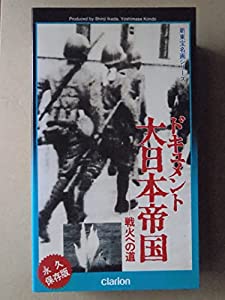 ドキュメント大日本帝国 [VHS](中古品)