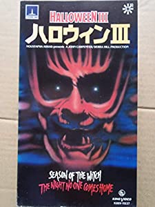 ハロウィンIII [VHS](中古品)