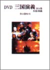 三國志 完膚無き迄に版 全14巻 [ヴィデオディスク](中古品)