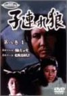 子連れ狼 第八巻(1) [DVD](中古品)
