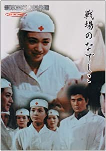 新東宝映画傑作選　戦場のなでしこ [DVD](中古品)