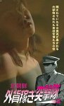 外貨稼ぎ突撃隊(2) [DVD](中古品)