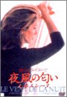 夜風の匂い 人妻エレーヌ [DVD](中古品)