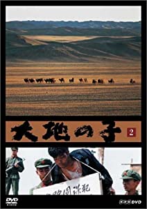大地の子 2 流刑、再会 [DVD](中古品)