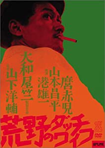 荒野のダッチワイフ [DVD](中古品)