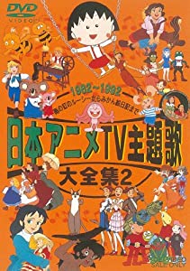 日本アニメTV主題歌大全集 VOL.2 [DVD](中古品)