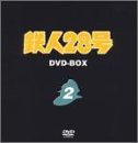 鉄人28号 DVD-BOX 2(中古品)