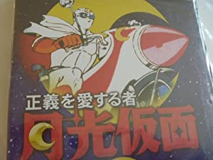 正義を愛する者 月光仮面 2 [DVD](中古品)