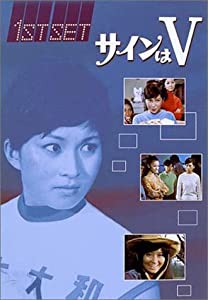 サインはV 1ST SET [DVD](中古品)