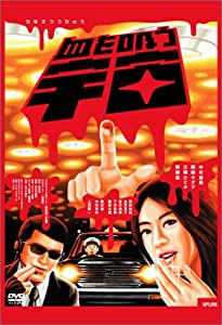 血を吸う宇宙 [DVD](中古品)