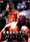 武藤敬司のすべて PART2 [DVD](中古品)
