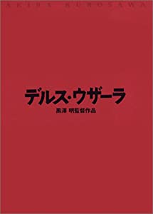 デルス・ウザーラ [DVD](中古品)
