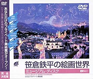 シンフォレストDVD 笹倉鉄平の絵画世界/ミュージアム・ディスク DVDプライベート美術館 The Art World of TEPPEI SASAKURA(中古