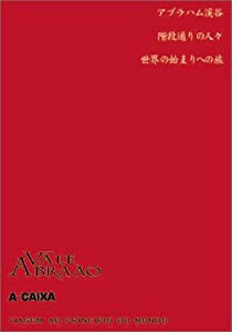 マノエル･デ・オリヴェイラ傑作選 「世界の始まりへの旅」「アブラハム渓谷」「階段通りの人々」 [DVD](中古品)