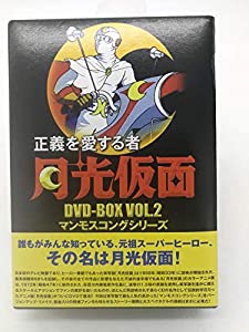 正義を愛する者 月光仮面 DVD-BOX Vol.2 マンモスコングシリーズ(中古品)