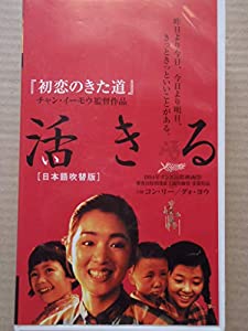 活きる【日本語吹替版】 [VHS](中古品)