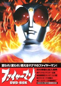 ファイヤーマン DVD-BOX(中古品)