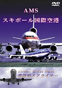 オランダ スキポール国際空港 [DVD](中古品)