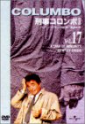 刑事コロンボ 完全版 Vol.17 [DVD](中古品)