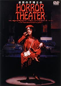 お茶の子博士のホラーシアター~TV「もんもんドラエティ」より~ [DVD](中古品)