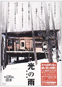 光の雨 人並み外れた版 [ヴィデオディスク](中古品)