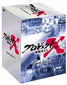 プロジェクトX 挑戦者たち 第V期 DVD BOX V(中古品)