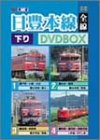 日豊本線下り DVDBOX(中古品)