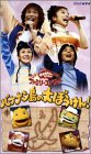 NHKおかあさんといっしょ ファミリーコンサート バナナン島の大ぼうけん! [VHS](中古品)