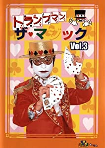 トランプマン ザ・マジック Vol.3 [DVD](中古品)