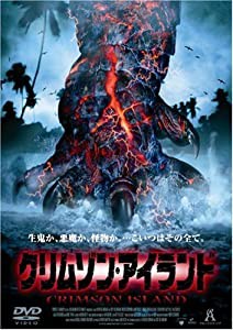 クリムゾン・アイランド [DVD](中古品)の通販は