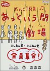 だんご3兄弟 あっという間劇場 全員集合 [DVD](中古品)